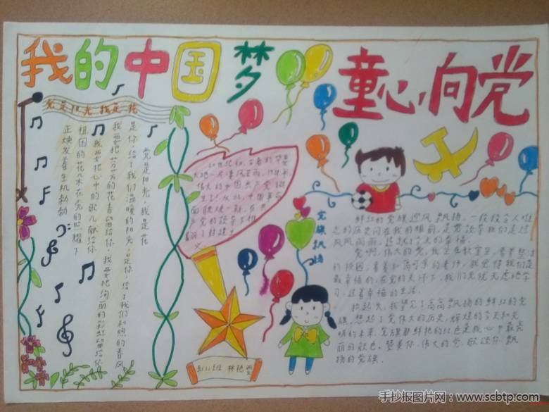 “我的中国梦,童心向党”手抄报