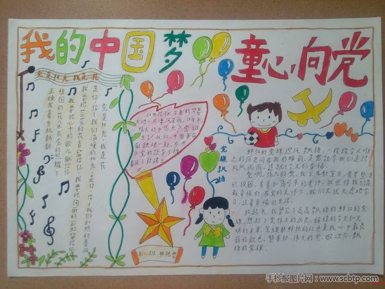 “我的中国梦,童心向党”手抄报