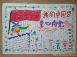 “我的中国梦，童心向党”手抄报