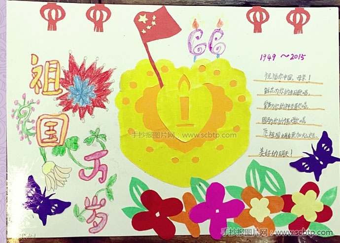 庆祝国庆66周年:我爱您中国