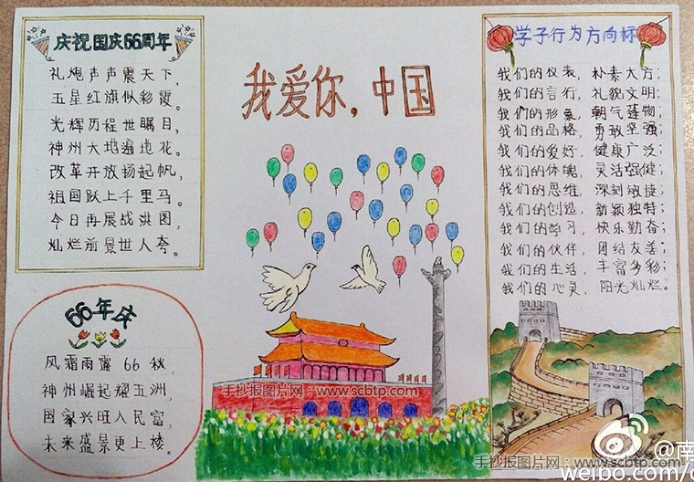庆祝国庆66周年：我爱您中国