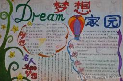 梦想家园，我的中国梦