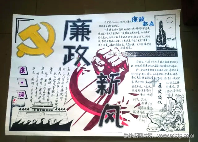 “促廉洁,树新风”主题手抄报图片