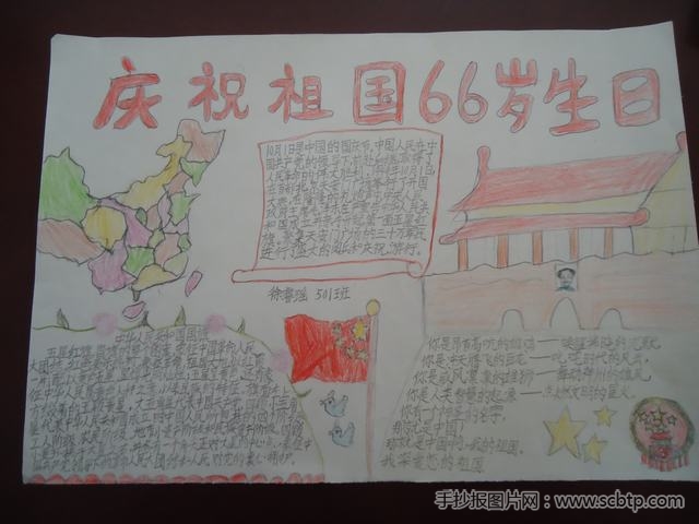 “庆国庆66周年”小学生手抄报