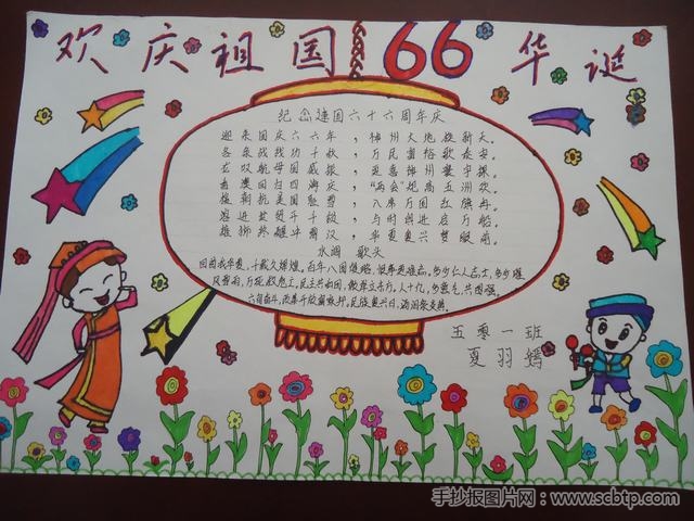 “庆国庆66周年”小学生手抄报