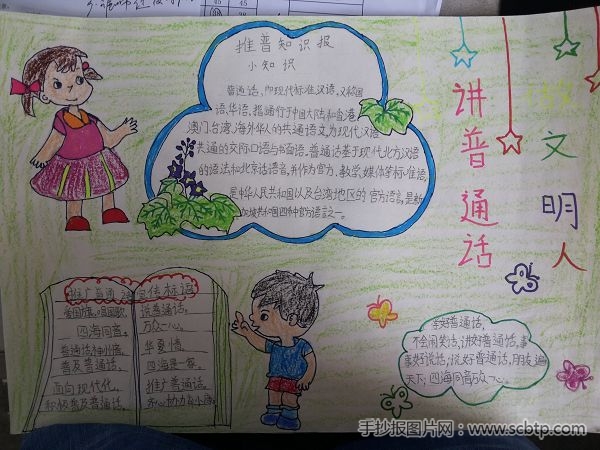小学生推广普通话手抄报图片