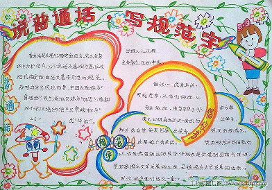 小学生推广普通话手抄报图片