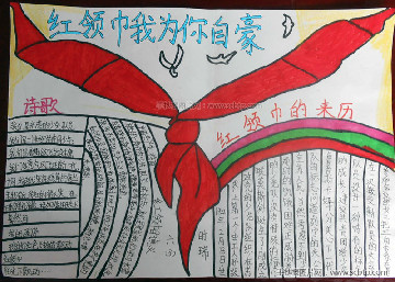 红领巾我为你自豪手抄报图片