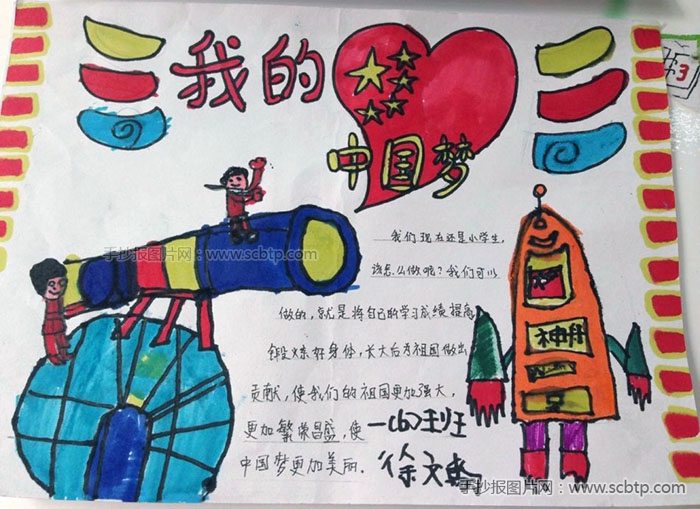 四年级我的中国梦手抄报图片