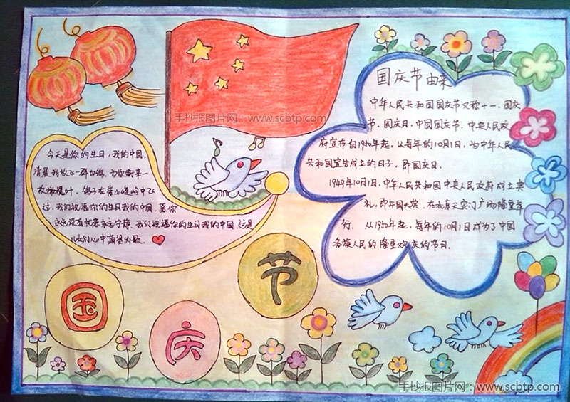 “爱我中华，欢度国庆”优秀手抄报图片
