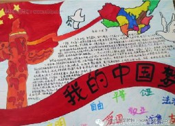我的中国梦 社会主义核心价值观手抄报