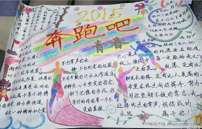 奔跑吧 我的青春手抄报图片
