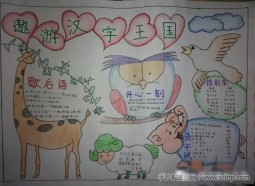 一组关于遨游汉字王国的手抄报