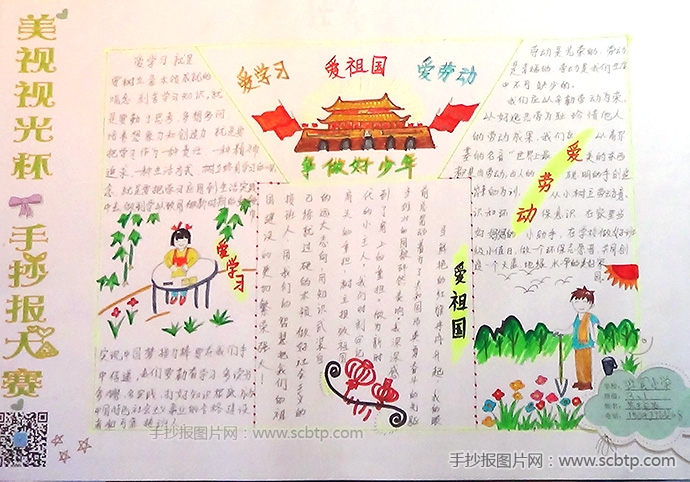 爱祖国爱家乡 价值观手抄报
