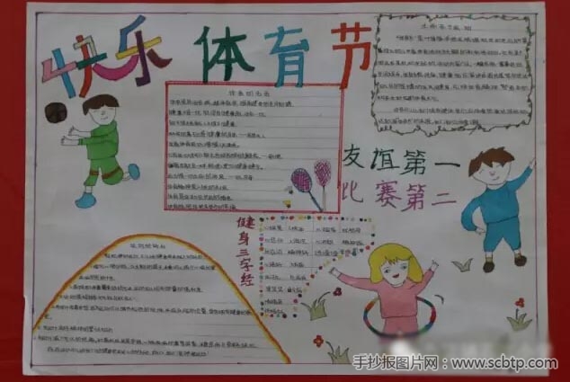 阳光运动快乐你我 小学生体育运动手抄报