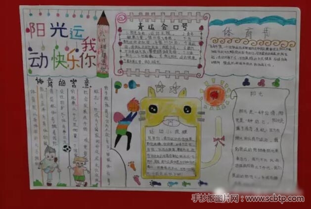 阳光运动快乐你我 小学生体育运动手抄报