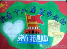 我看十八届五中全会