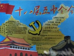 十八届五中全会手抄报图片