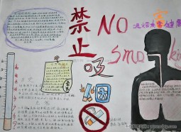 禁止吸烟的手抄报图片及内容