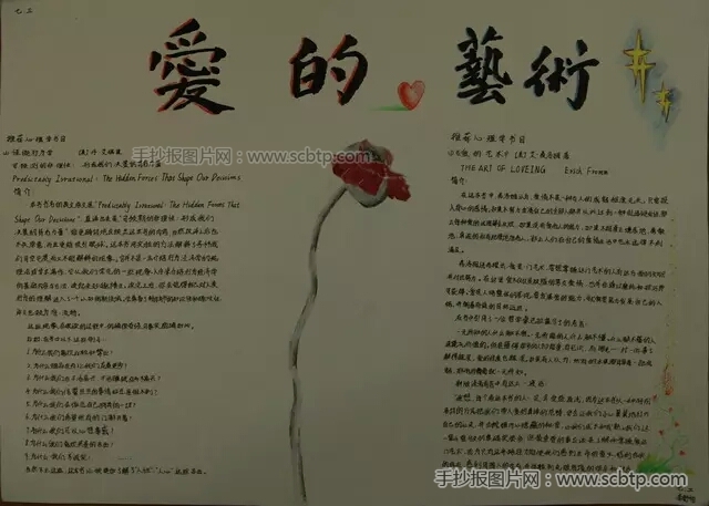 爱的艺术 心理健康手抄报