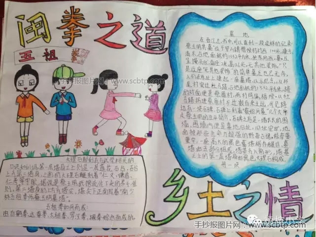 “闽拳之道,乡土之情”——开展五祖拳手抄报