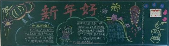 元旦黑板报优秀作品图片欣赏