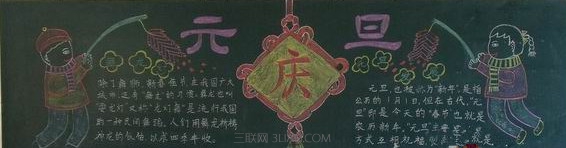 关于元旦的黑板报图片大全