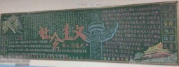 中学社会主义核心价值观宣传黑板报