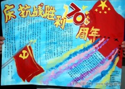 “抗战胜利70周年”手抄报比赛