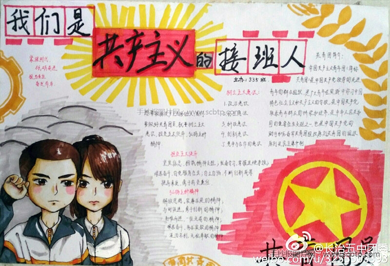 “我是共产主义接班人”主题手抄报