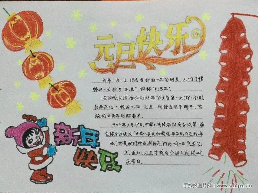 2016“庆元旦，迎新年”主题手抄报