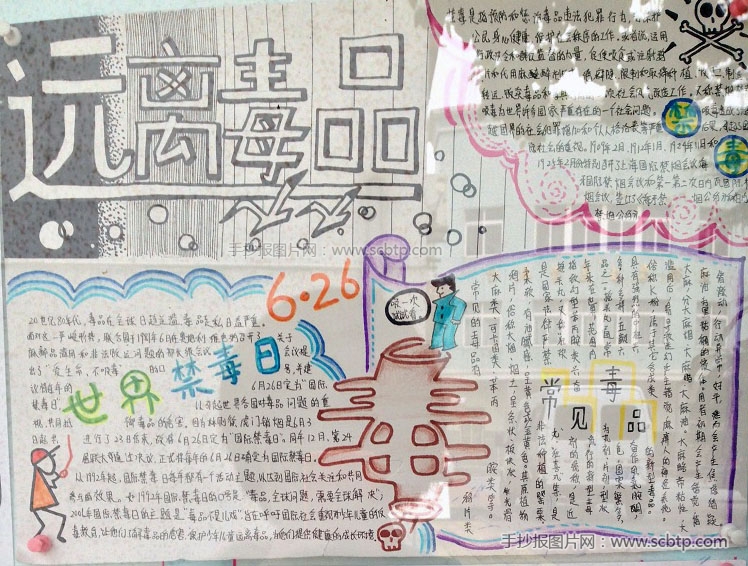 “珍爱生命，远离毒品”主题手抄报