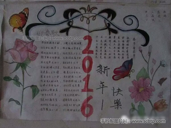 2016新年快乐 元旦节手抄报