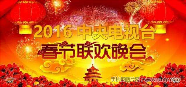 2016春晚阵容最新出炉