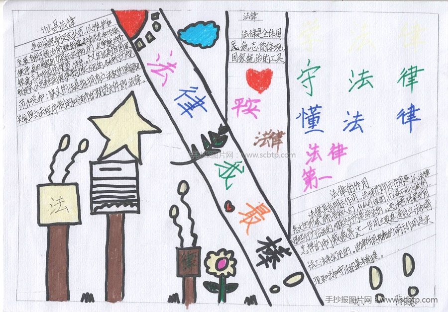 法制手抄报 法伴我成长