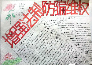 增强法制，防骗维权
