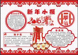 新年小报