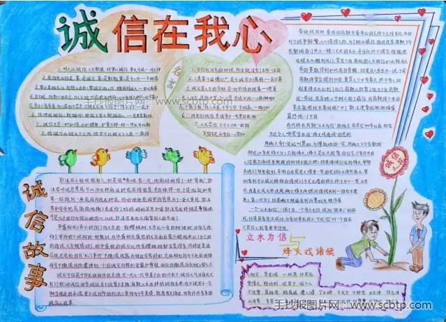 关于诚信的手抄报：诚信在我心