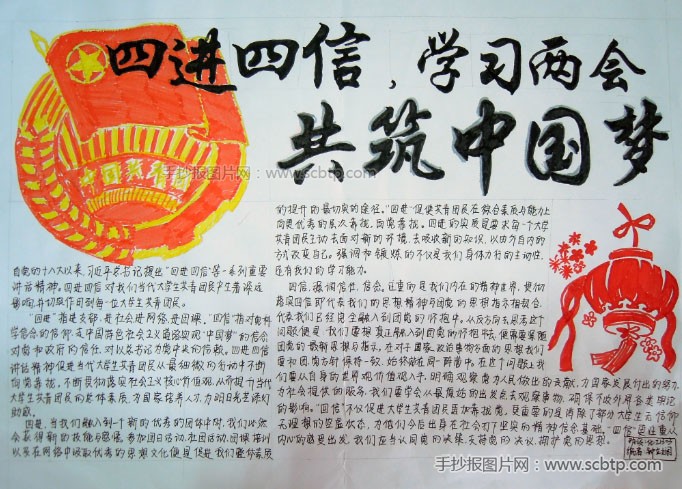 学习两会,四进四信