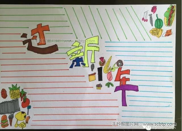 “新年好”手抄报版面设计图