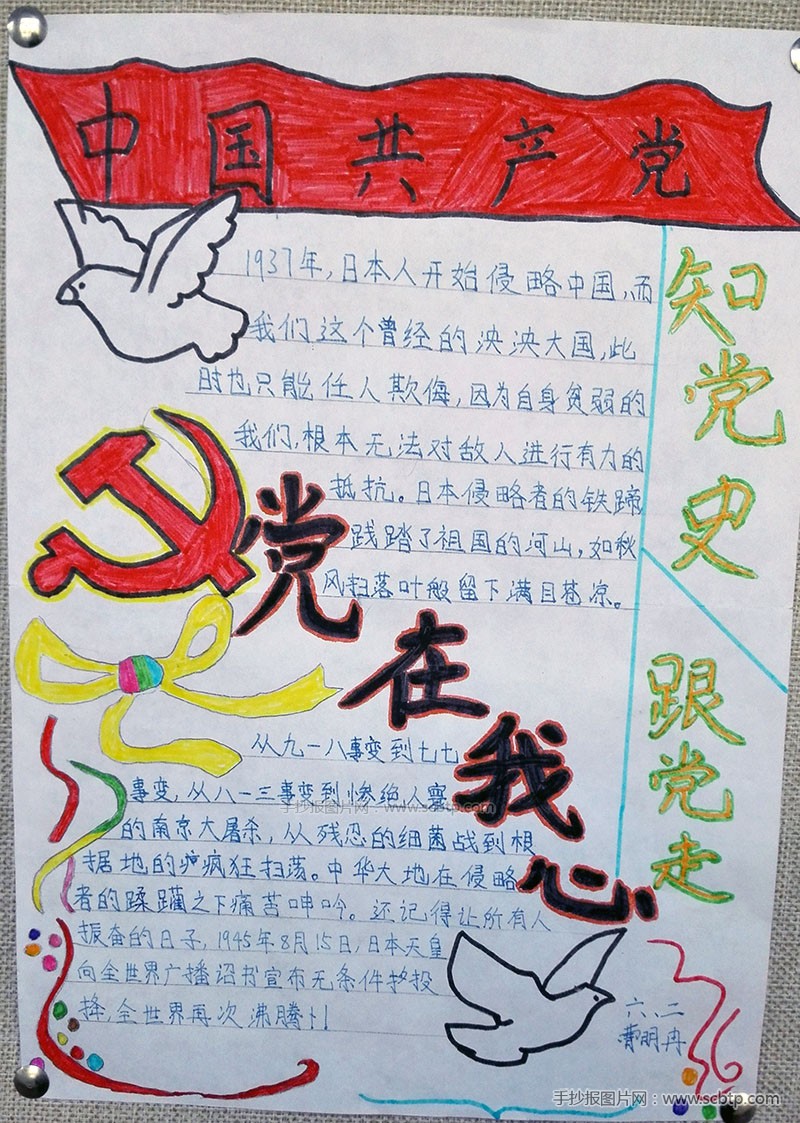 建党节手抄报：党在我心中