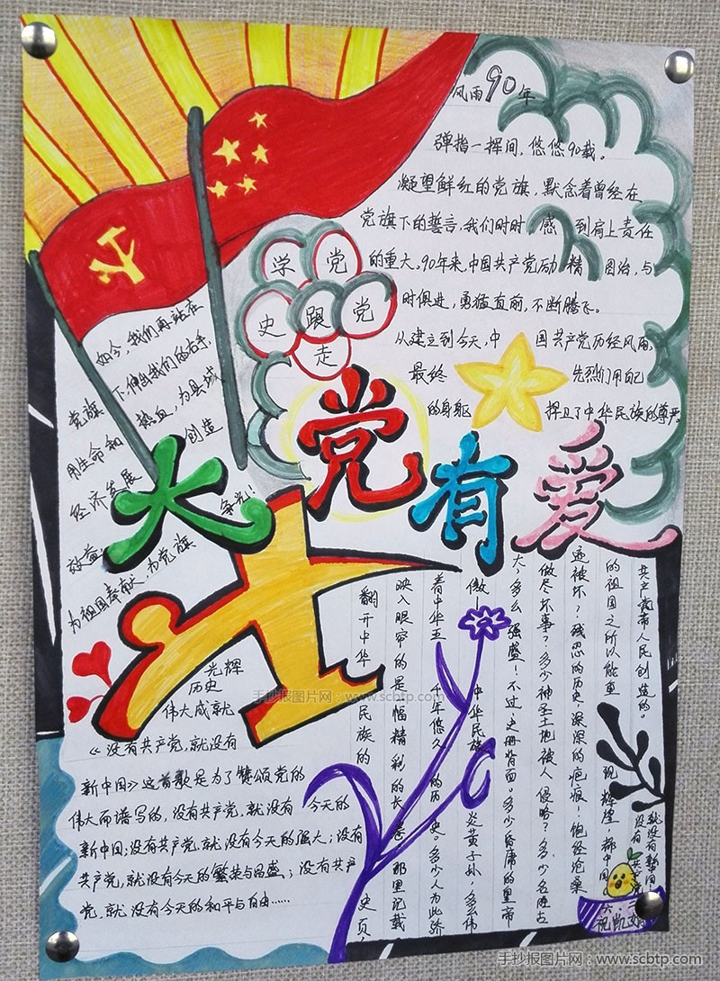 建党节手抄报：大党有爱