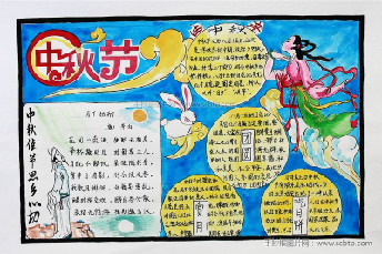 中秋节手抄报图片大全