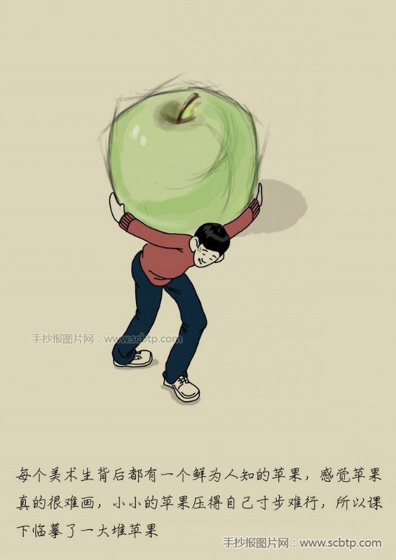 美术生的故事:每个美术生背后都有一个鲜为人知的苹果