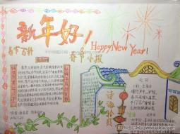 2016新年主题手抄报 春节小报 Happy New Year