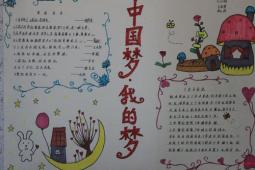清安小学我的梦中国梦手抄报图片版面设计图大全