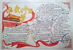 五年级我的中国梦手抄报图片资料内容版面设计图大全