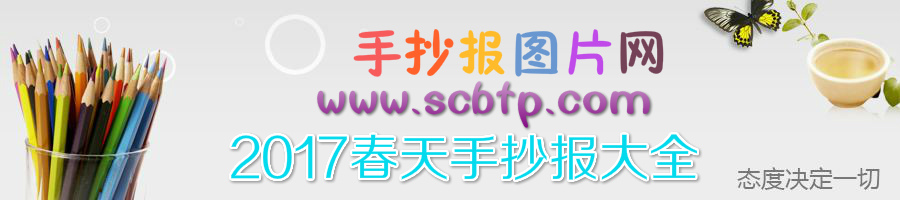 2017春天手抄报大全_手抄报版面设计图大全