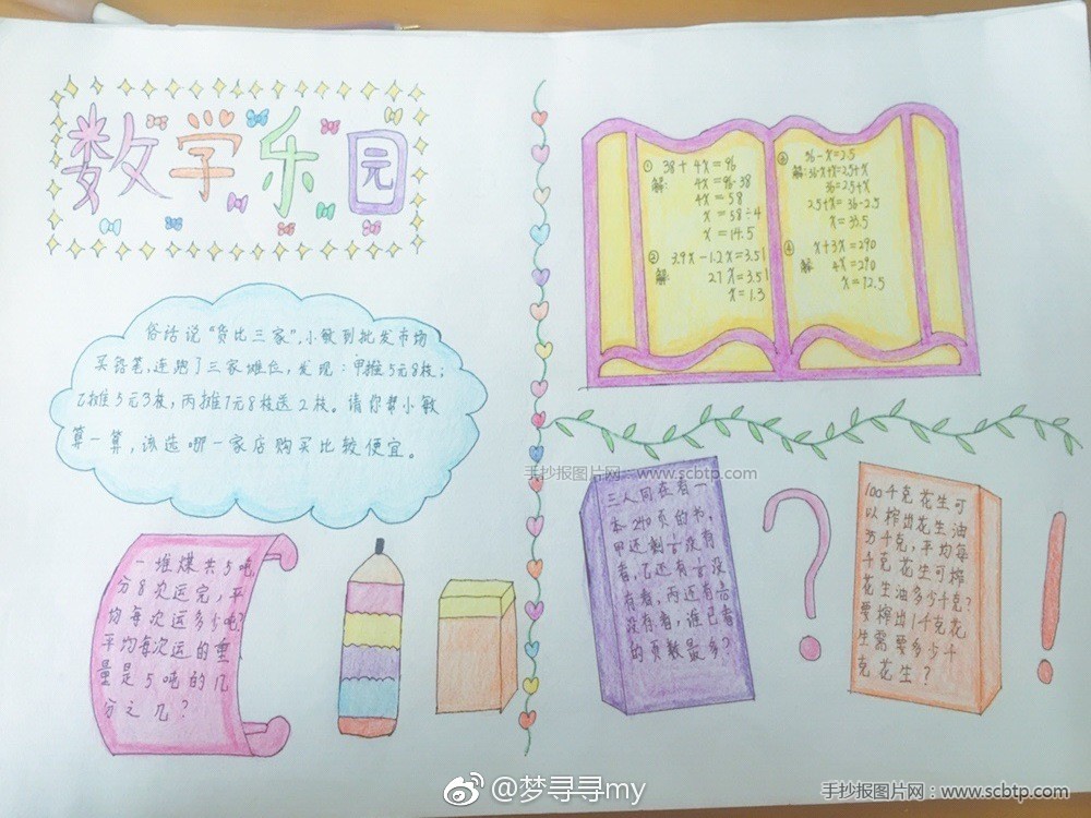 小学生数学乐园手抄报 数学乐园手抄报内容