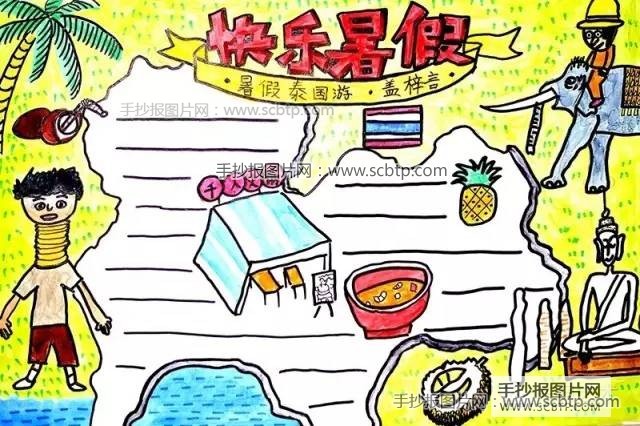 快乐暑假手抄报模板图片,内容
